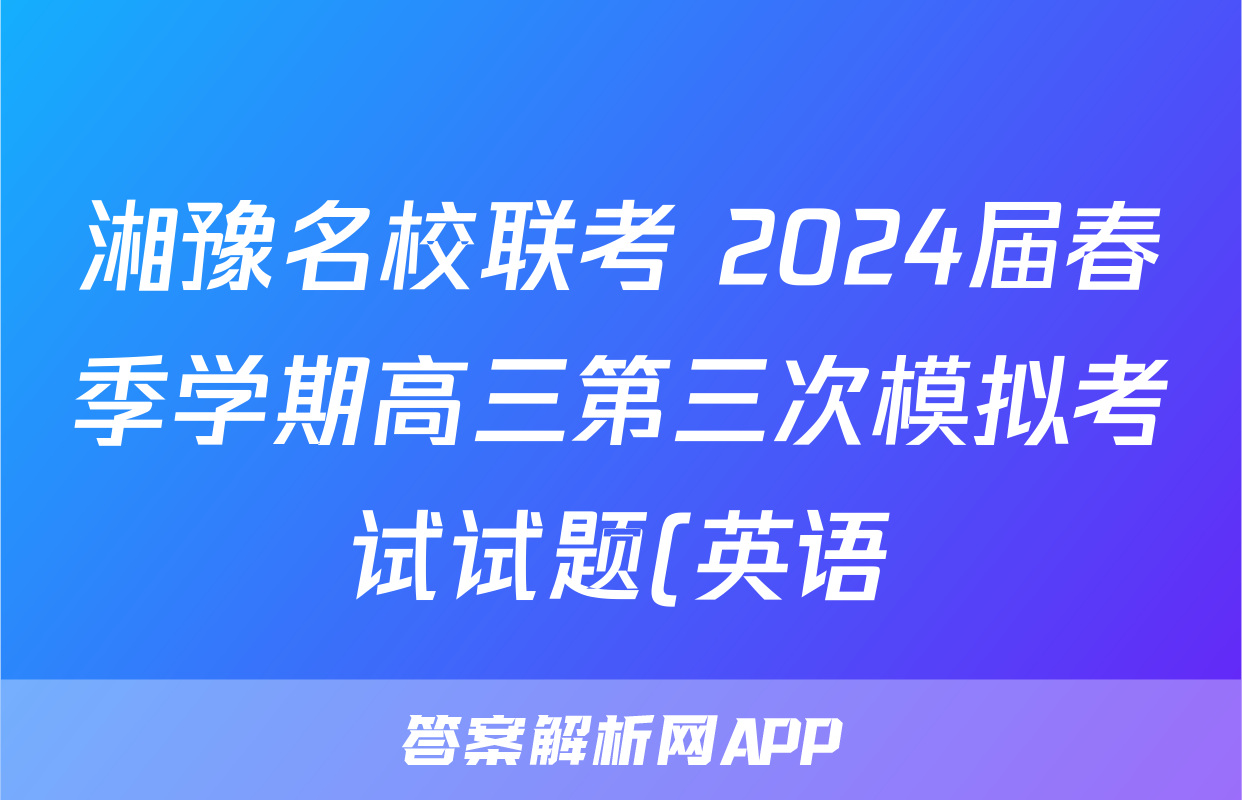湘豫名校联考 2024届春季学期高三第三次模拟考试试题(英语)